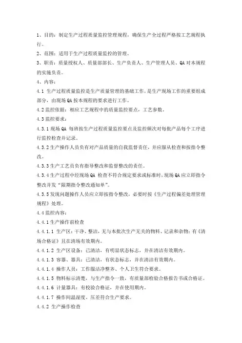 生产过程质量监控管理规程