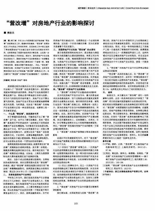 ＂营改增＂对房地产行业的影响探讨