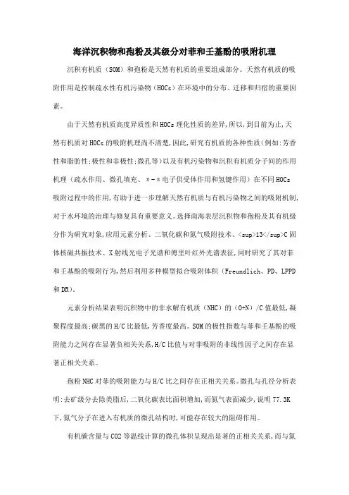 海洋沉积物和孢粉及其级分对菲和壬基酚的吸附机理
