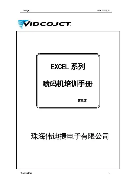 伟迪捷喷码机培训手册