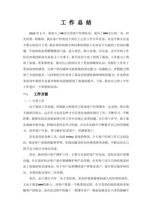 银行个人客户经理半年工作总结