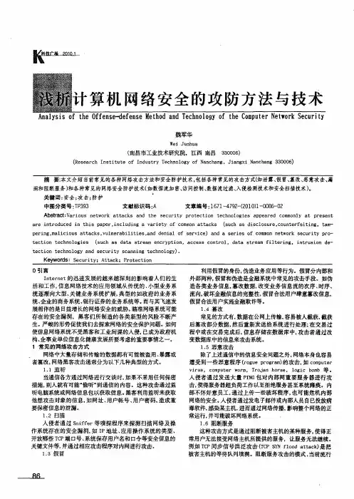浅析计算机网络安全的攻防方法与技术