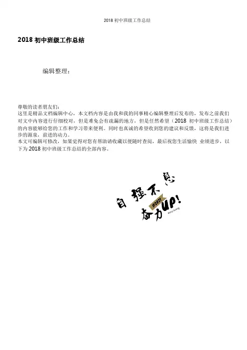 2018初中班级工作总结