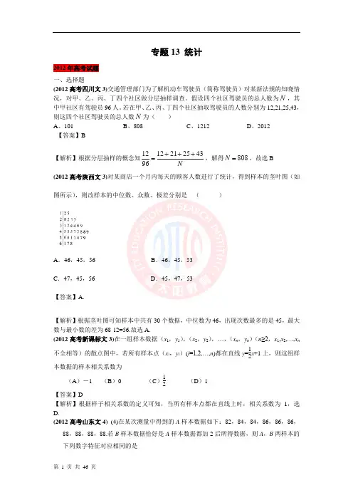 【题库大全】2005-2012年高考数学(文)试题分项 专题13 统计