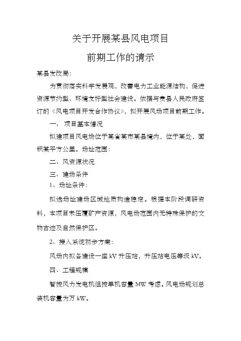 关于开展某县风电项目申请报告
