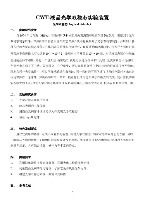 CWT-液晶光学双稳态实验装置