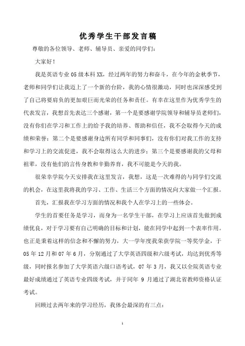 优秀学生干部发言稿