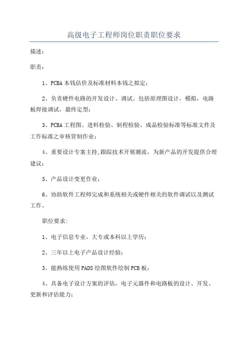 高级电子工程师岗位职责职位要求