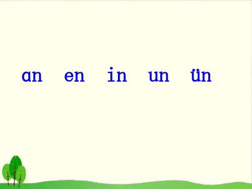 部编版语文《an en in un ün》优质教学PPT1