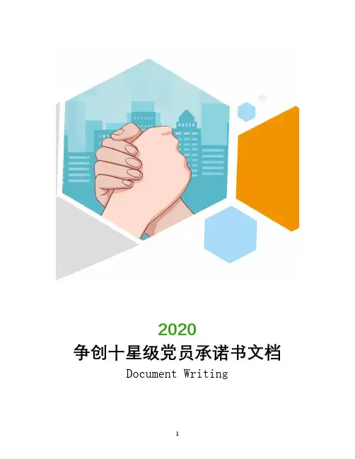 争创十星级党员承诺书文档