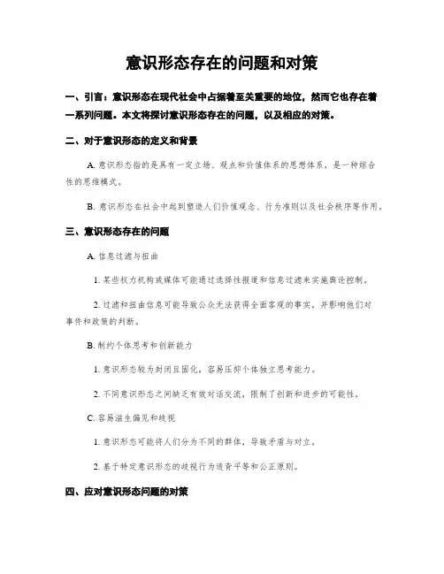 意识形态存在的问题和对策
