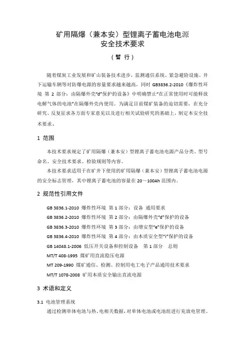 矿用隔爆(兼本安)型锂离子蓄电池电源安全技术要求(暂行)