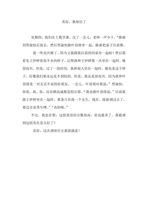 作文 《真好,换座位了》