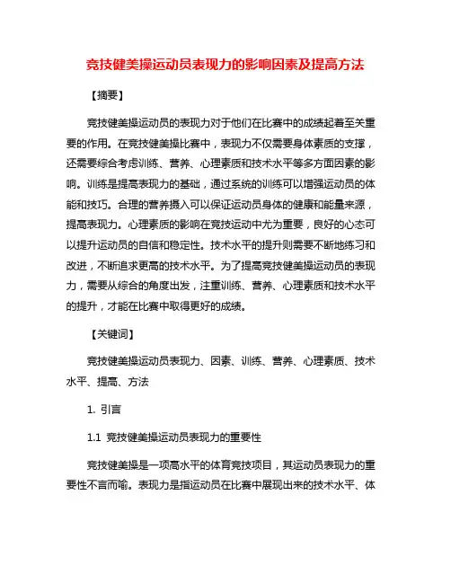 竞技健美操运动员表现力的影响因素及提高方法