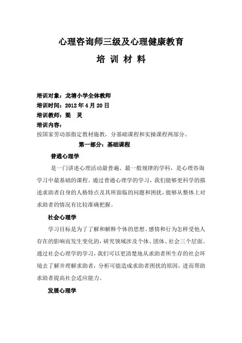心理咨询师三级培训材料