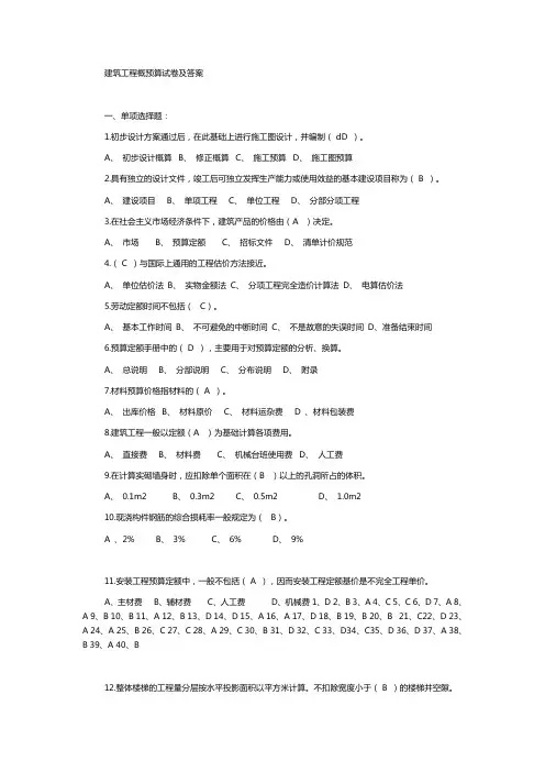 18  建筑工程概预算试卷及答案