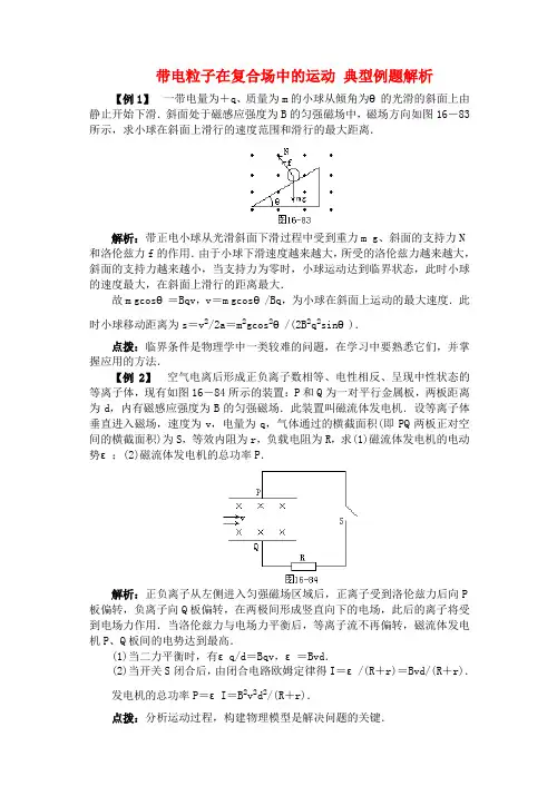 高二物理 带电粒子在复合场中的运动 典型例题解析