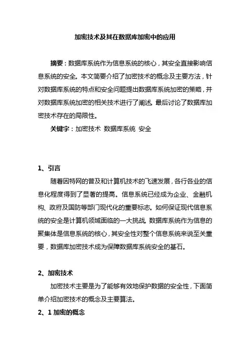 加密技术在数据库加密中的应用