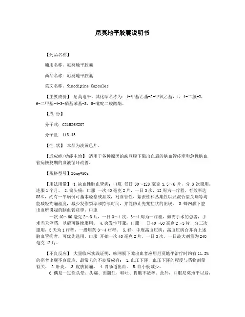 尼莫地平胶囊说明书