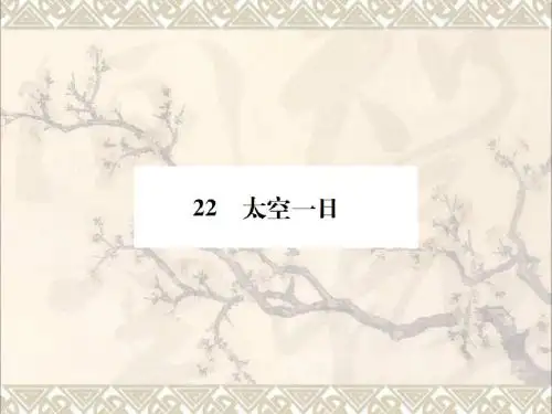 2016年秋季版2017七年级语文下册第六单元22太空一日课件新人教版
