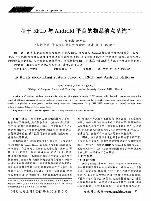 基于RFID与Android平台的物品清点系统