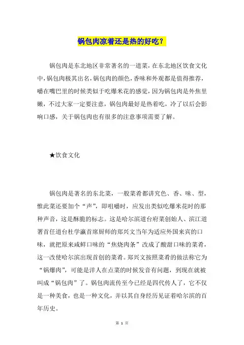 锅包肉凉着还是热的好吃？