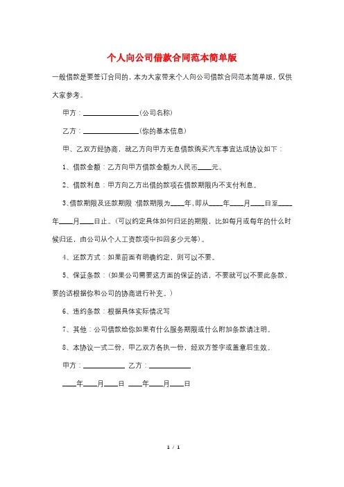 个人向公司借款合同范本简单版