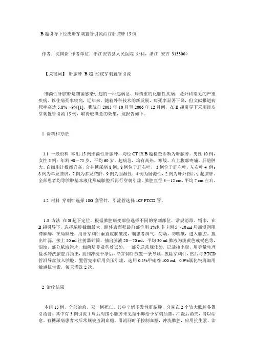 B超引导下经皮肝穿刺置管引流治疗肝脓肿15例