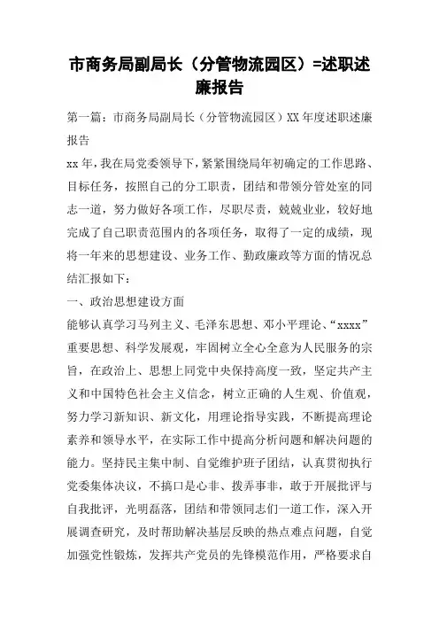 市商务局副局长(分管物流园区)=述职述廉报告