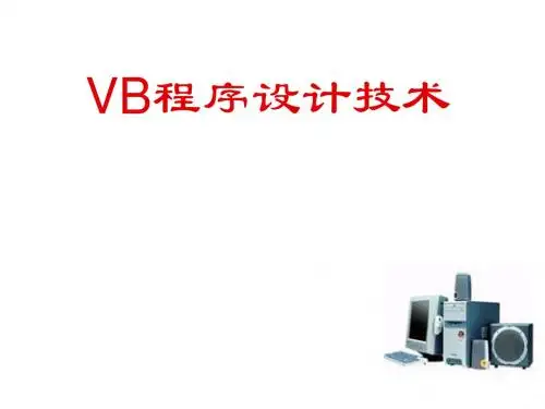 vb程序设计教程