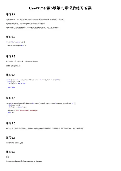 C++Primer第5版第九章课后练习答案