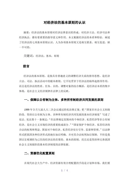 经济法论文   对经济法的基本原则的认识