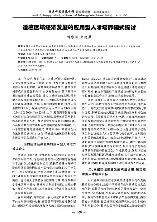 适应区域经济发展的应用型人才培养模式探讨