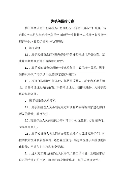 脚手架搭拆方案