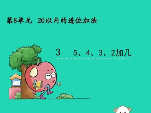 一年级数学上册第8单元20以内的进位加法8.35432加几课件新人教版