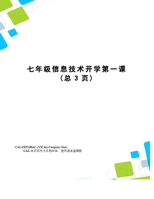 七年级信息技术开学第一课