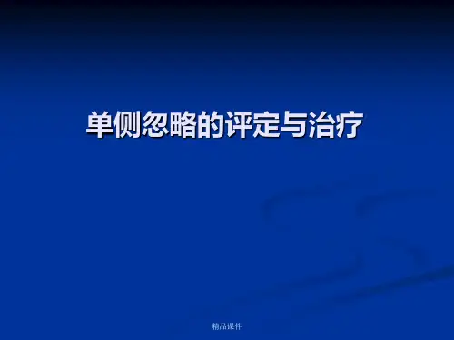 单侧忽略的评定与治疗