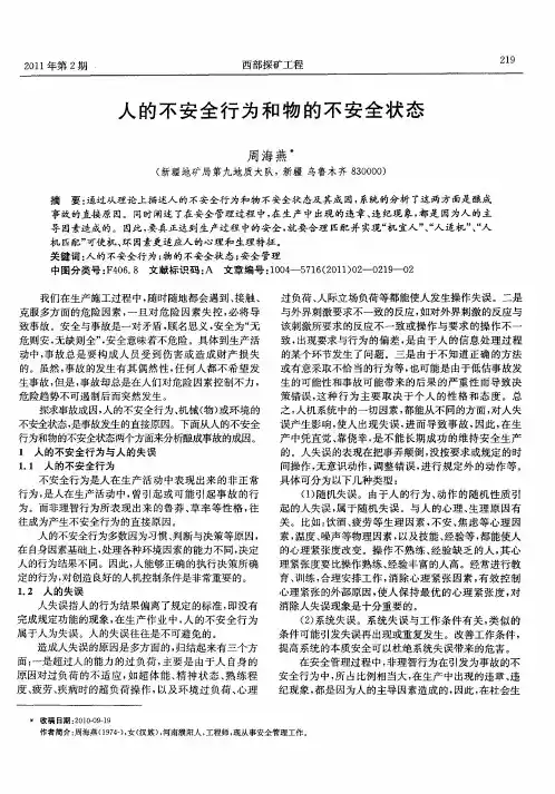人的不安全行为和物的不安全状态