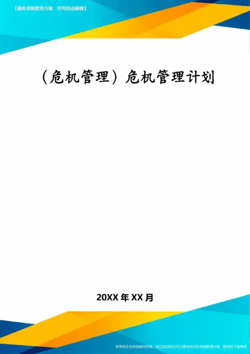 (危机管理)危机管理计划