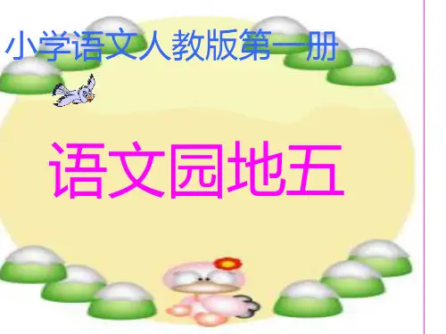 人教版一年级语文上册语文园地五完整课件