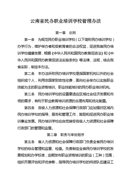 云南省民办职业培训学校管理办法