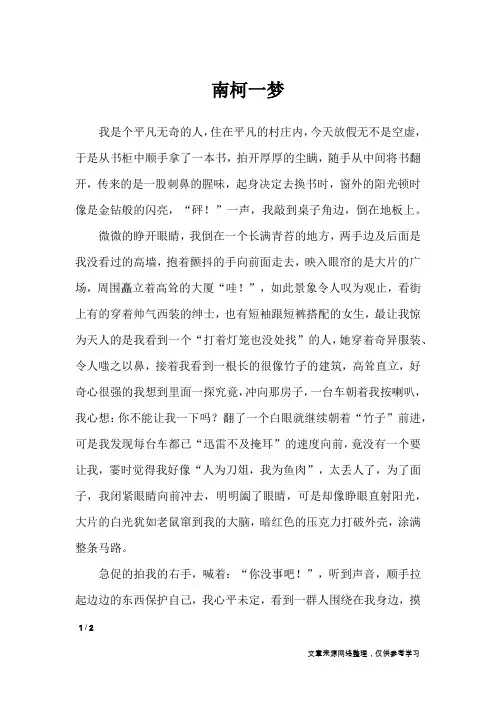 南柯一梦_初中作文