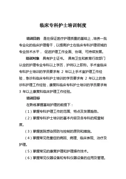 临床专科护士培训制度