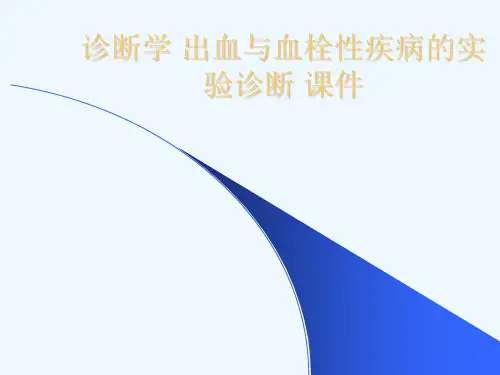 诊断学 出血与血栓性疾病的实验诊断 课件[可修改版ppt]