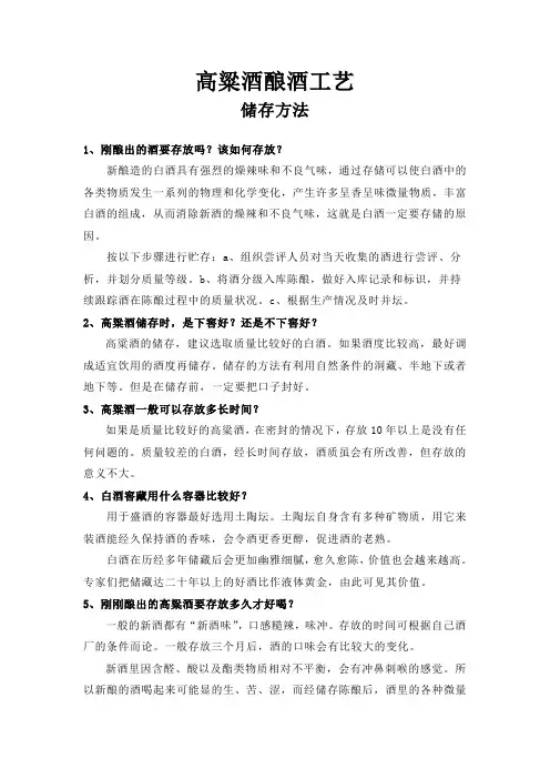 高粱酒酿酒工艺：储存方法 2