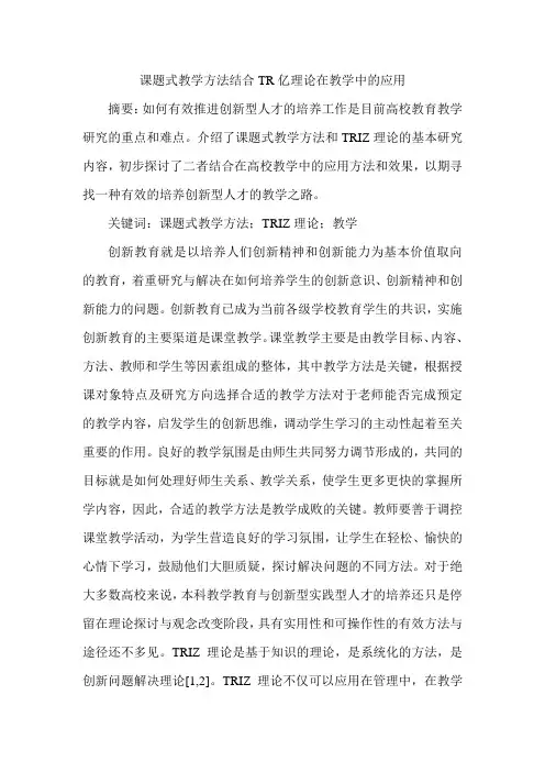 课题式教学方法结合TR亿理论在教学中的应用