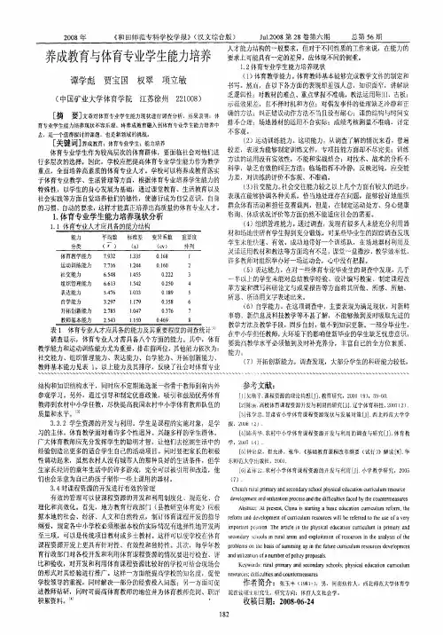 养成教育与体育专业学生能力培养