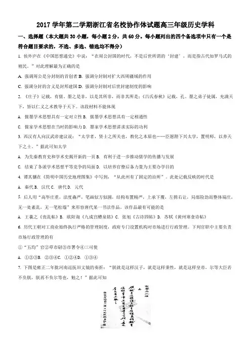 4.浙江省名校协作体2018届高三下学期3月考试历史试题(原卷版)