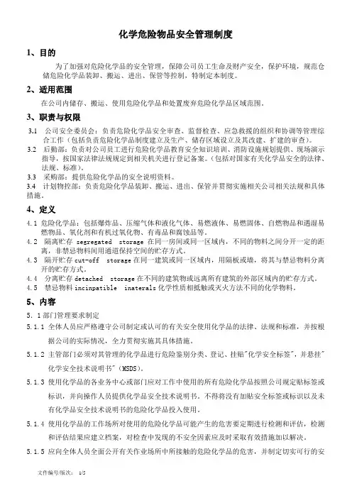 化学危险物品安全管理制度