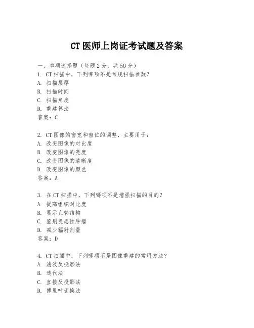 CT医师上岗证考试题及答案
